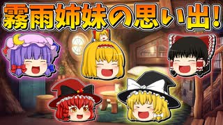 【ゆっくり茶番】魔理沙と魔理奈の思い出