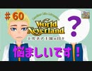 【ゆっくり実況】ワールドネバーランド エルネア王国の日々part60【エルネア王国】