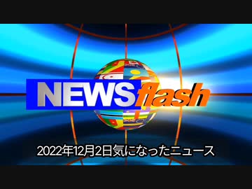 2022年12月2日気になったニュース 日本医師会2類見直すなら５類ではなく「独自の類型」に。イーロン・マスク氏勝利！アップルCEOがツイッターアプリを削除しないと明言。他