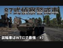 【War Thunder】装輪車はWTにて最強　#7　87式偵察警戒車　ゆっくり実況
