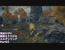 【ELDEN RING】完全初見 死ぬたびに腹筋をささげるエルデンリングPart23