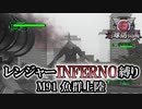 【地球防衛軍6】レンジャーINFERNO縛り　M91:魚群上陸【ゆっくり実況】