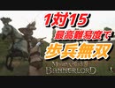 【Mount & Blade 2】近接のみの歩兵一人で無双する事を最高難易度で目指す　その４７