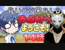 【RimWorld】赤点村へ ようこそ!14話