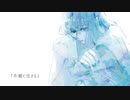 冬朝に生きる / 鏡音レン