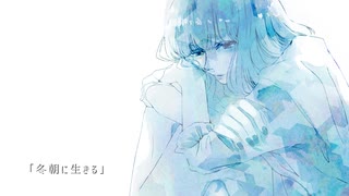 冬朝に生きる / 鏡音レン