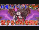 ぷにぷに 裂クちゃんを討伐せよ！隠しステージ解放方法！妖魔人イベント！妖怪ウォッチぷにぷに【 Yo-kai watch Punipuni 】