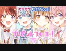 【ニコカラ】ないしょのプレゼントフォーユー！／すとぷり【Off Vocal】