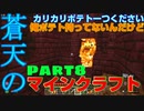 蒼天のマインクラフト　part8