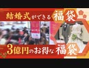 熱を帯びる２０２３年新春商戦「結婚式ができる福袋」「３億円お得な福袋」も登場～福岡