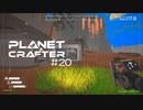 【The Planet Crafter】惑星作り変える　part 20