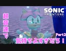 【ソニックフロンティア】超音速で気持ちよすぎだろ！part2