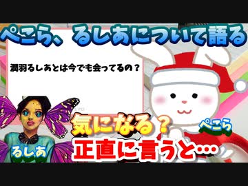 マシュマロ「今でもるしあと会ってるの？」ぺこら「正直に言うと…」
