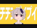 チチンプイプイ 歌ってみたのはトン・トット