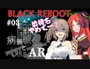 【BLACK REBOOT】病弱彼女と走るAR＃03【さとうささら＆波音リツ】