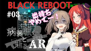 【BLACK REBOOT】病弱彼女と走るAR＃03【さとうささら＆波音リツ】