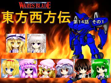 【東方卓遊戯】 東方西方伝 14-1 【ワースブレイド】