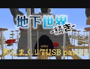 【TUSB】死にまくりTUSB ～ part15【ゆっくり実況】