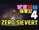 【ZERO Sievert】琴葉姉妹 強奪記 #4 / 茜隊長の洞窟探検【琴葉姉妹実況プレイ】