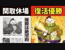 数多の試練を乗り越え六双丸がフェスで復活優勝を果たした決闘