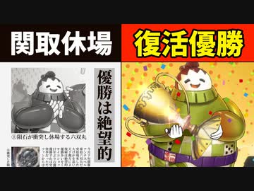 数多の試練を乗り越え六双丸がフェスで復活優勝を果たした決闘