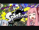 【スプラトゥーン3】茜ちゃんはロラころしたい Part.1[VOICEROID実況]