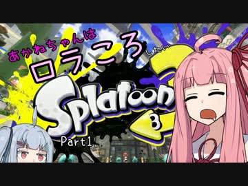 【スプラトゥーン3】茜ちゃんはロラころしたい Part.1[VOICEROID実況]