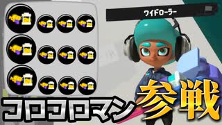 【楽しすぎ】ワイドローラー×インク効率3.9=気分爽快コロコロマン【スプラトゥーン3】