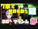 【妄想】7章はズバリ！ロロ・フランムが世界を救う！【予想】【ツイステッドワンダーランド】 【Twisted-Wonderland】