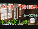 【怖い話】ゆっくり怖い話・ゆっ怖1364【ゆっくり】