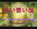 甘い想い出