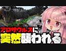 拠点建築中に強襲される琴葉姉妹 #1【ARK: Survival Evolved/VOICEROID実況】