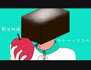 【歌ってみた】転生林檎/ピノキオピー【カトーショコラ】