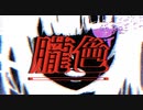 朧色 ft. Unity-chan!