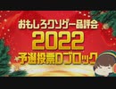 【おもしろクソゲー品評会2022】予選投票Ｄブロック