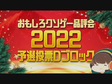 【おもしろクソゲー品評会2022】予選投票Ｄブロック