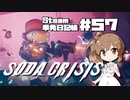 さとうささらの「Steam」単発日記帳 #57
