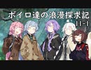 【SW2.5】ボイロ達の浪漫探求記! 11-1【ボイロTRPG】
