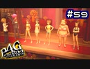 【P4G実況】さぁメインイベントだぜ！！！【Part59】