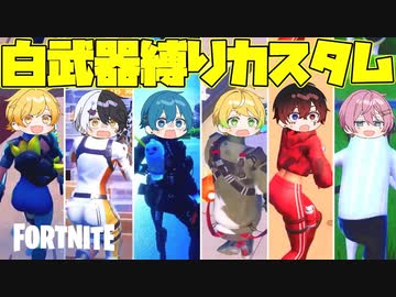 【フォートナイト】プロと初心者で1番弱いと言われている白武器縛りカスタム大会を開催したらまさかの結果だったwwwwwww【AMPTAKxCOLORS】【アンプタック】