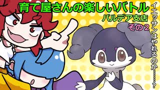 【ポケモンＳＶ】育て屋さんの楽しいバトル：パルデア支店　その２【ゆっくり実況】