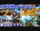 羽田空港を歩いてみた！！　第2ターミナル　B1F～5Fを端から端まで！！　旅行動画