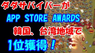 【ダダサバイバー】APP STORE AWARDS1位って凄くない！