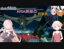 【IA ONE フィーちゃん 足立レイ 実況プレイ】カムラの地 ARIA姉妹の 狩猟旅：十一　vsいにしえのツワモノ【MHRise:SB】