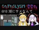【Cataclysm:DDA】迷子の執行官マキマキ@18 湖にサメなんて【VOICEROID実況】