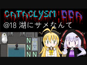 【Cataclysm:DDA】迷子の執行官マキマキ@18 湖にサメなんて【VOICEROID実況】