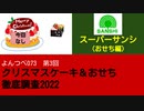 よんつべ073-3　スーパーサンシ～おせち編～【クリスマスケーキ＆おせち徹底調査2022】