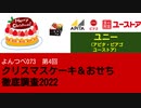 よんつべ073-4　ユニー（アピタ・ピアゴ・ユーストア）【クリスマスケーキ＆おせち徹底調査2022】