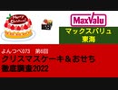 よんつべ073-6　マックスバリュ東海【クリスマスケーキ＆おせち徹底調査2022】