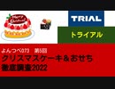 よんつべ073-5　トライアル【クリスマスケーキ＆おせち徹底調査2022】